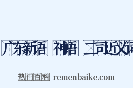 广东新语·神语·二司近义词是什么意思的图片